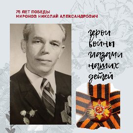 Миронов Николай Александрович